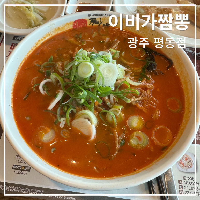 이비가짬뽕광주평동점 이미지