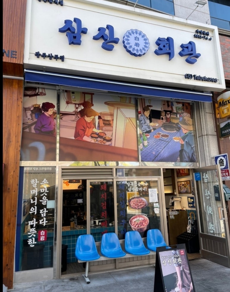 옛날돼지찌개철판구이 이미지