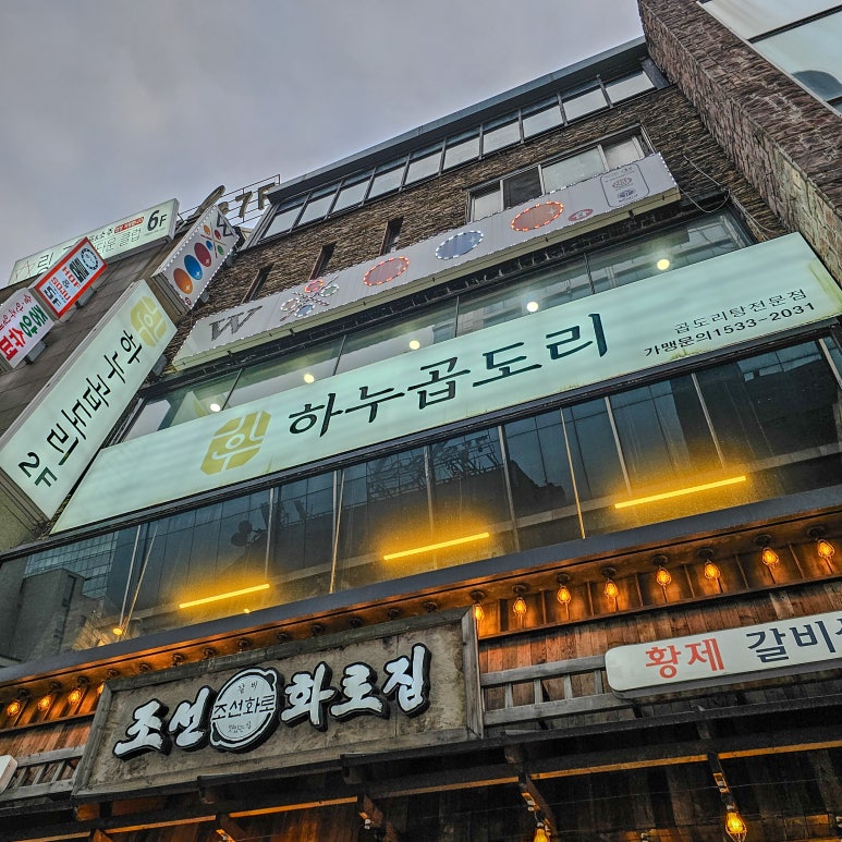 하누곱도리 주안본점 이미지