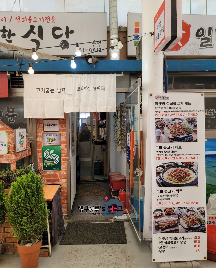 영애씨 순천아랫장석쇠불고기 이미지