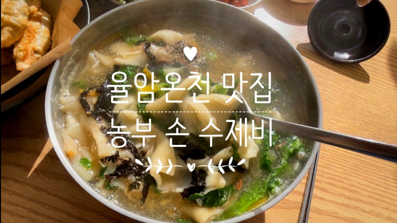 농부손수제비 이미지
