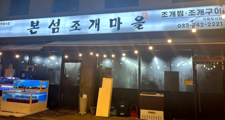 본섬조개마을기업도시점 이미지