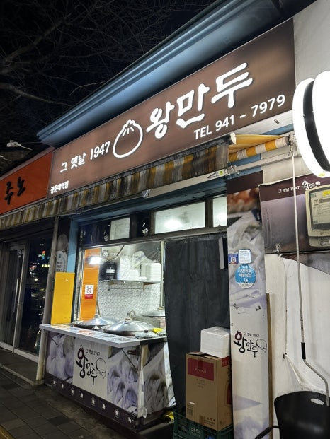 그옛날1947왕만두 이미지