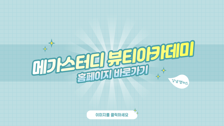메가스터디뷰티아카데미입시학원 이미지