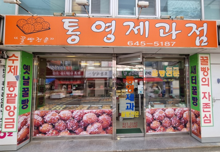 통영제과점 이미지