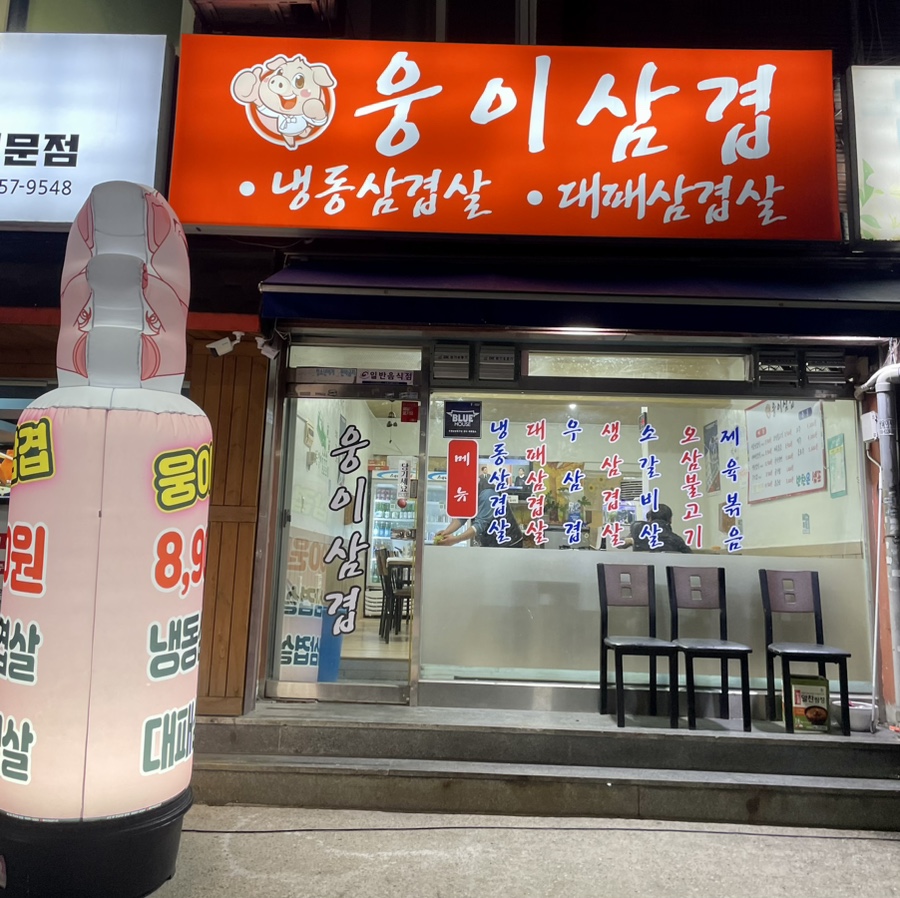 웅이삼겹 이미지
