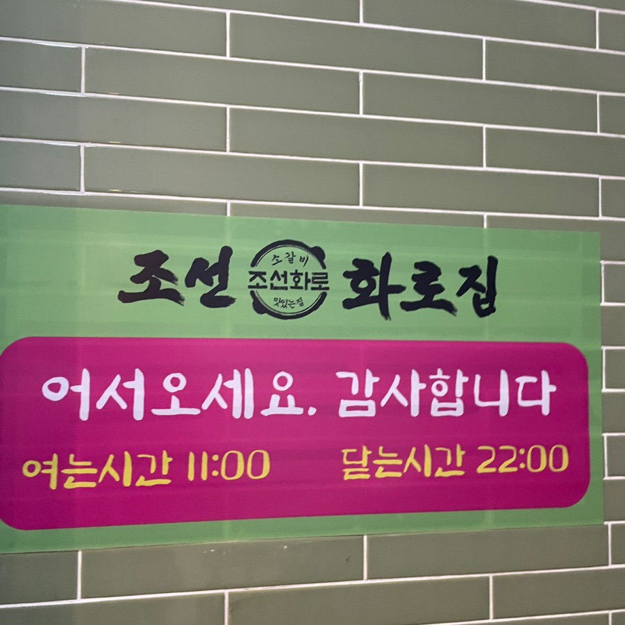 조선화로집도화점 이미지