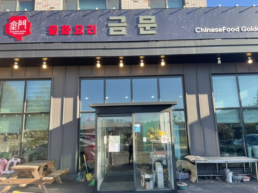 중화요리금문 이미지
