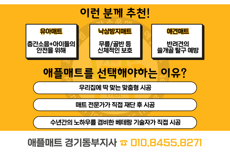 애플매트경기동부지사 이미지