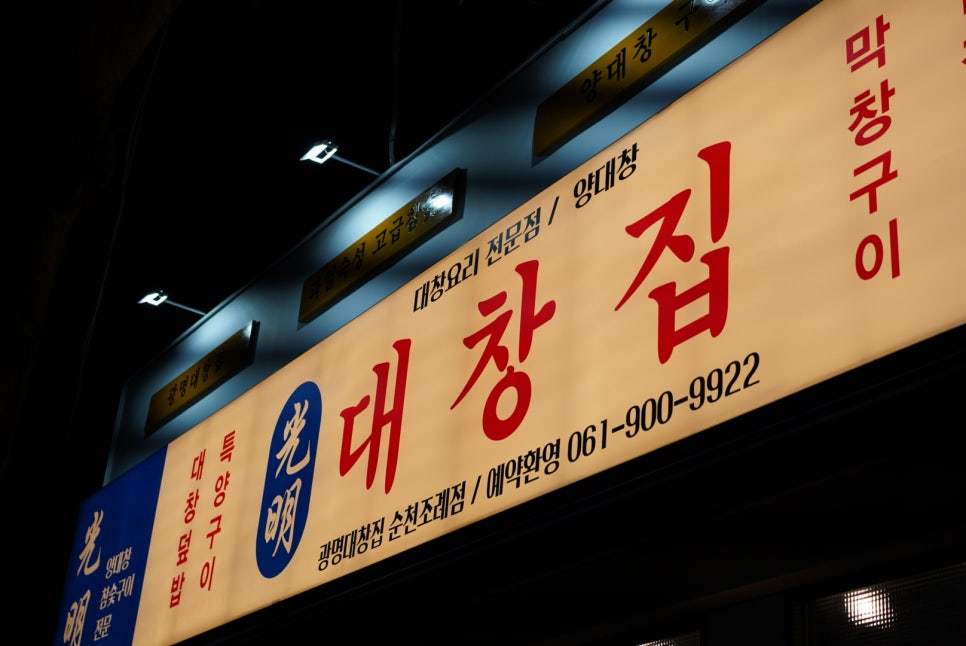광명대창집 이미지