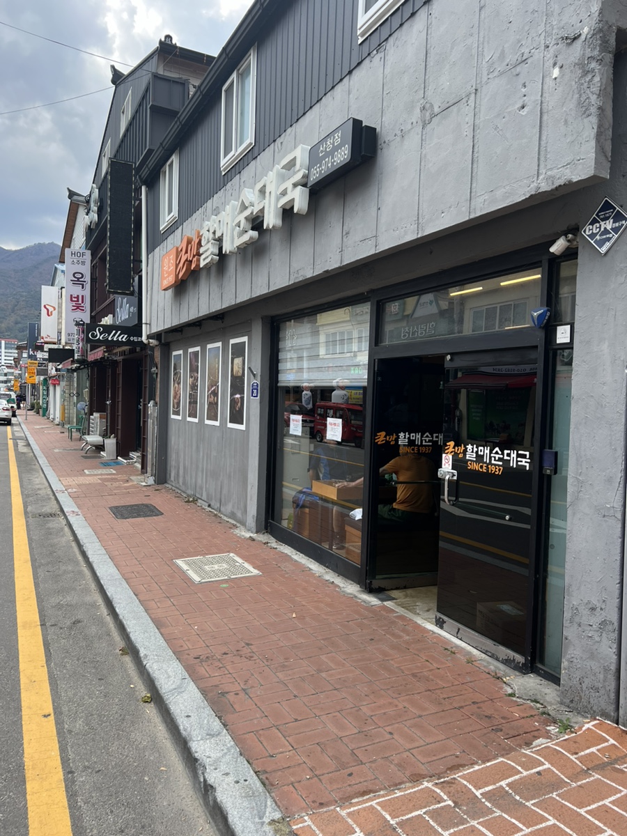 큰맘할매순대국 산청점 이미지