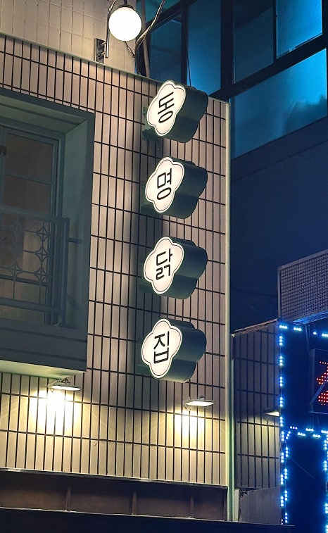 영동닭집 이미지