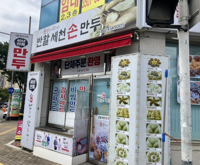 반할세천손만두 이미지