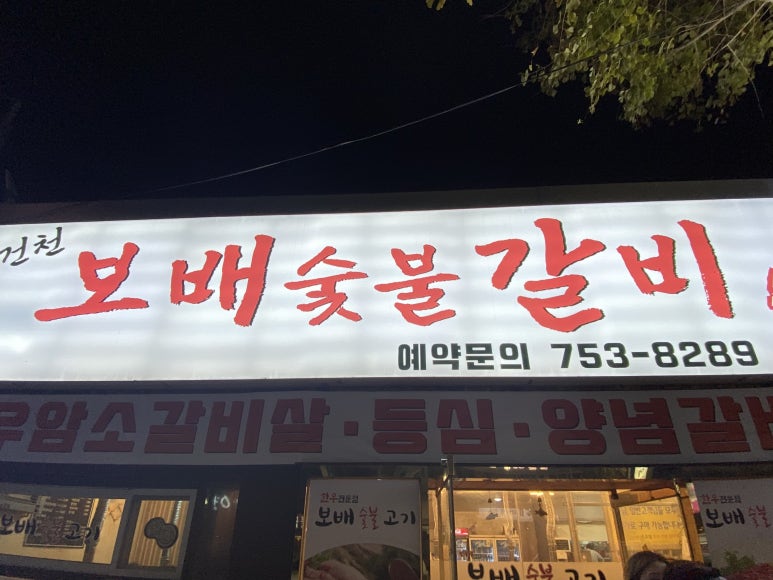 보배숯불갈비 이미지