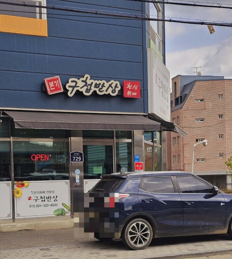 본가구첩반상 이미지