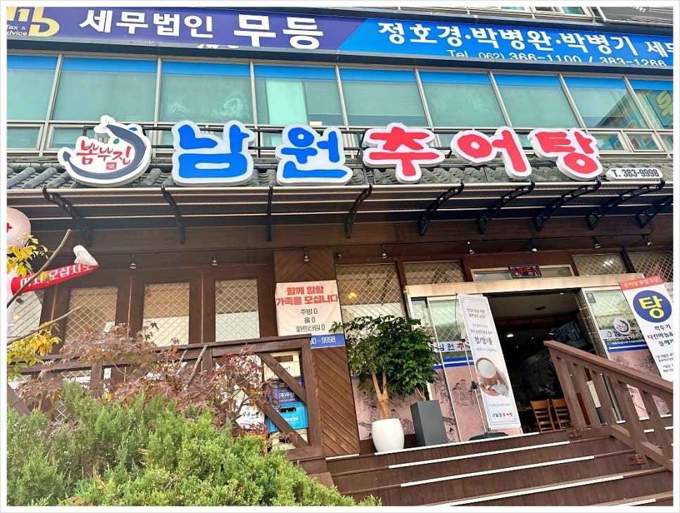 진짜남원추어탕 이미지