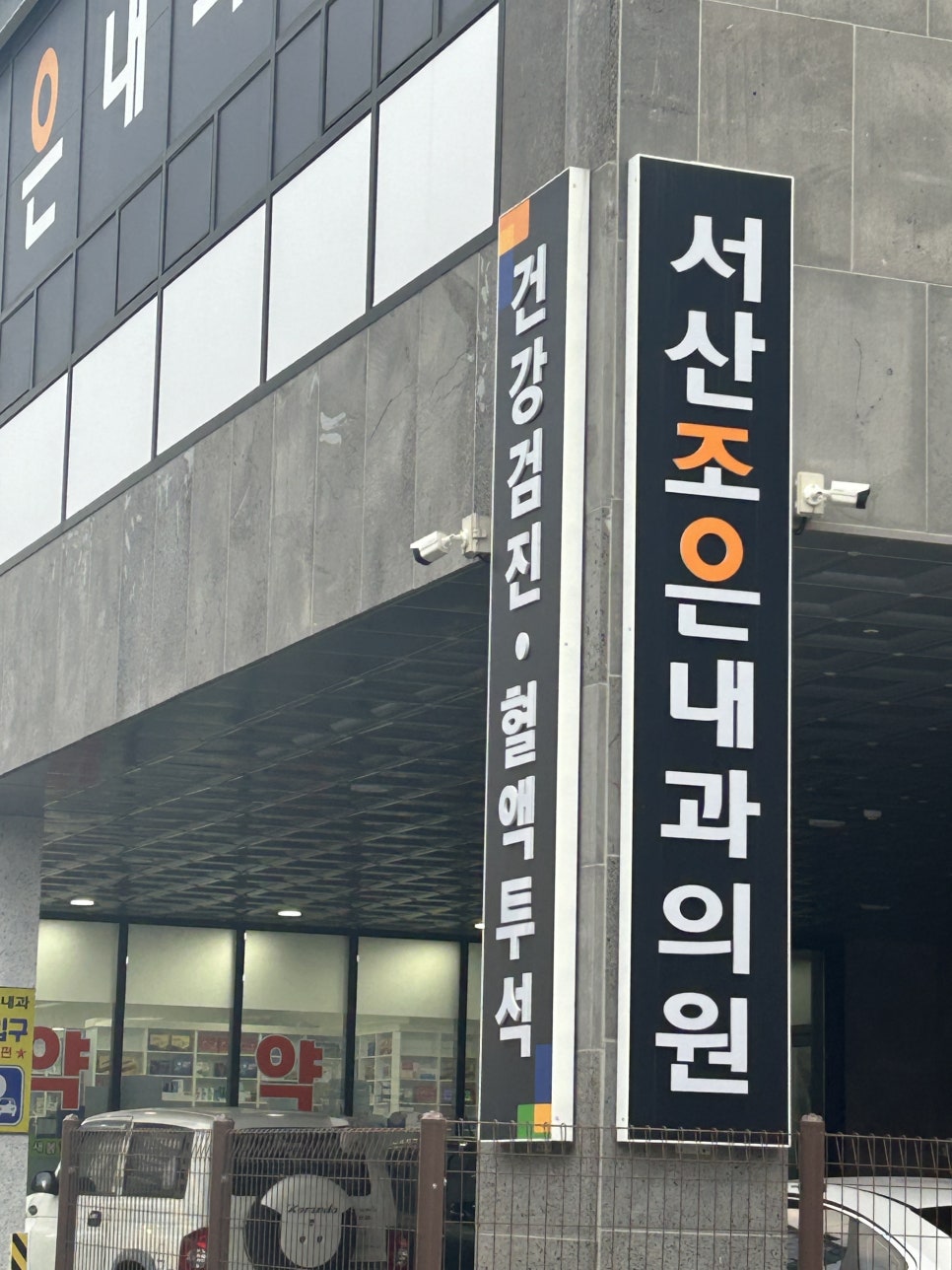 서산조은내과의원 이미지