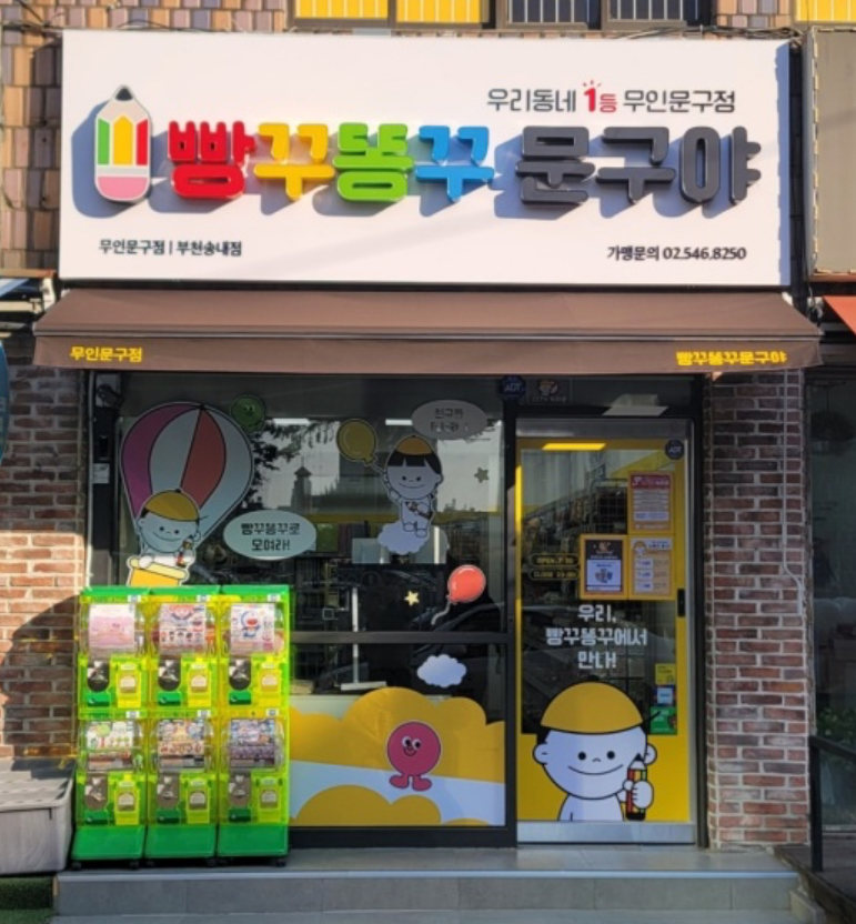 빵꾸똥꾸문구야부천 이미지