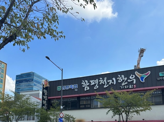 함평천지한우 이미지