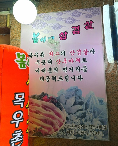 봄이네삼겹살목우촌 이미지