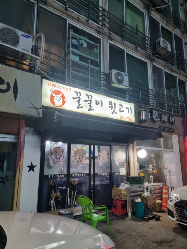 꿀꿀이뒷고기 이미지
