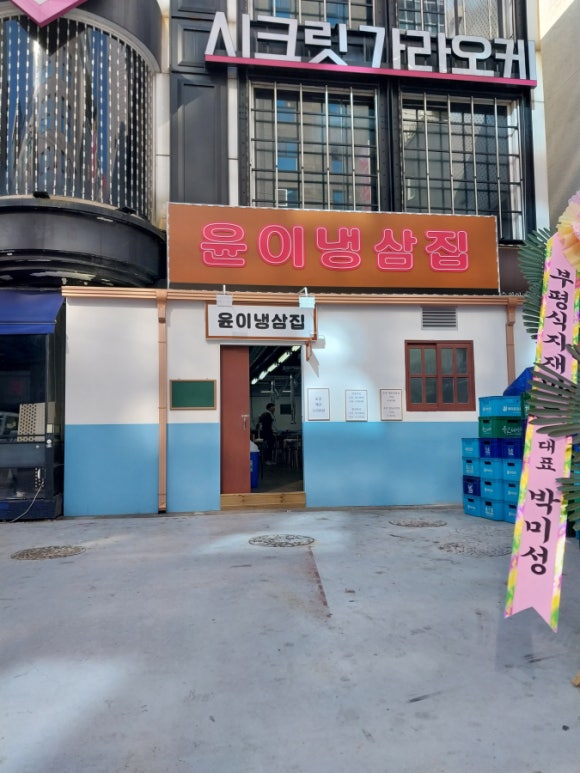 윤이냉삼집 이미지