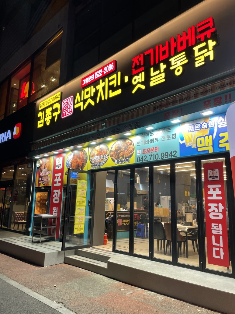 김종구식맛치킨전기바베큐옛날통닭 대전관저점 이미지