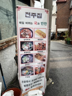 전통전주집 사진 5