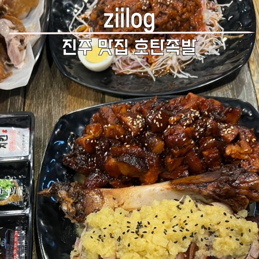 호탄족발 이미지