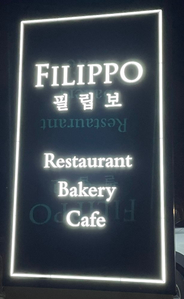 레스토랑필립보 이미지