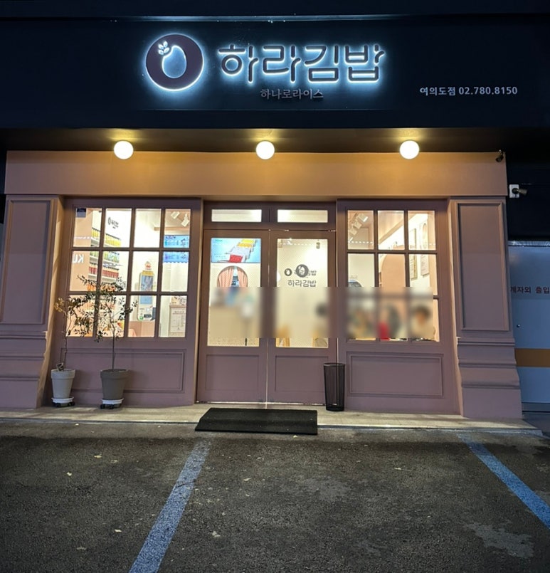 하라분식 이미지