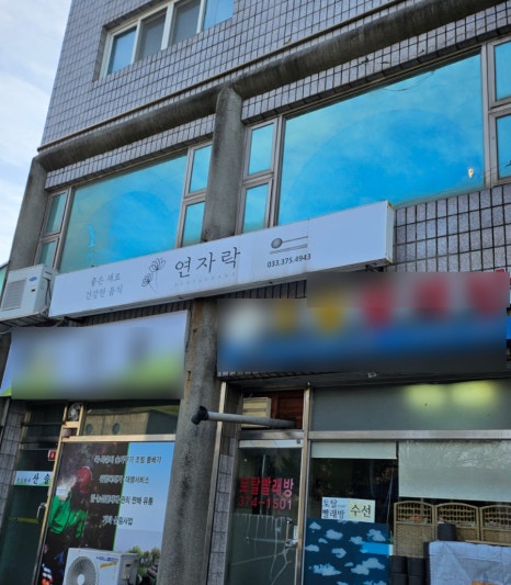 연자락 이미지