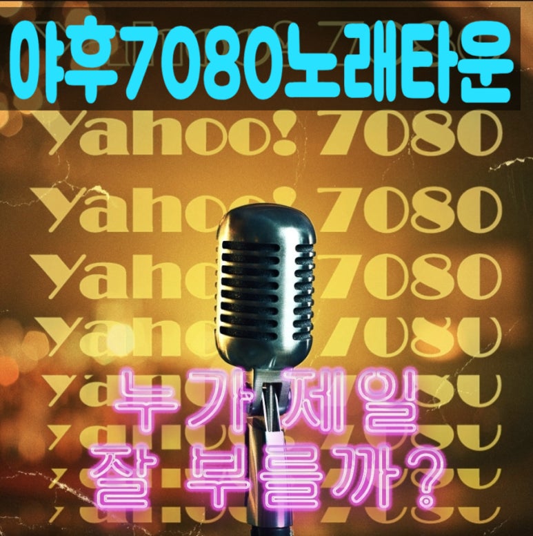 야후7080노래타운 이미지