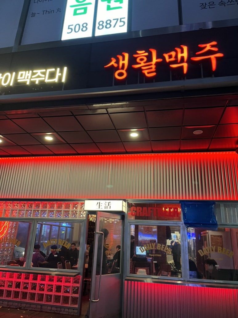 생활맥주 교대1호점 이미지