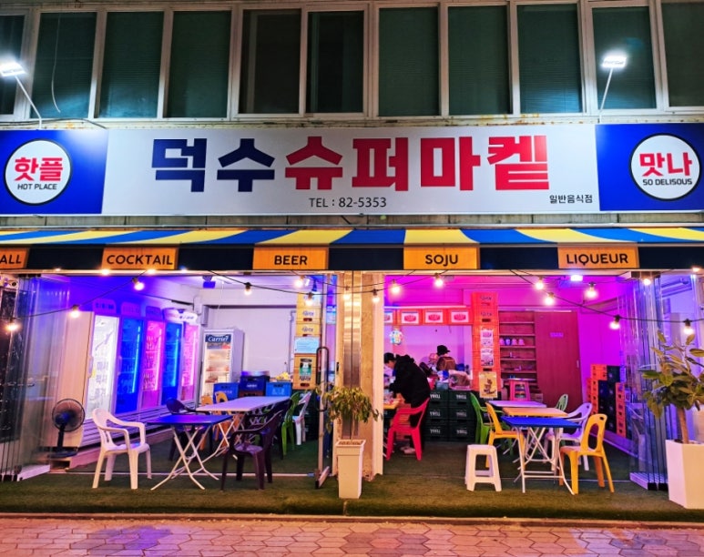 덕수슈퍼 이미지