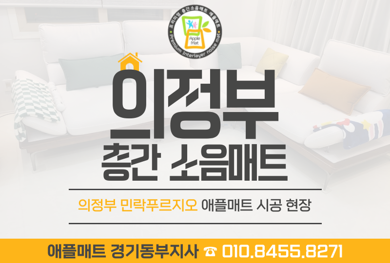 애플매트경기동부지사 이미지