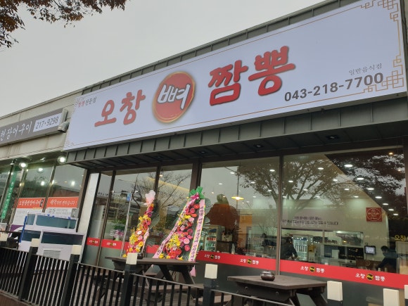 오창뼈짬뽕 이미지