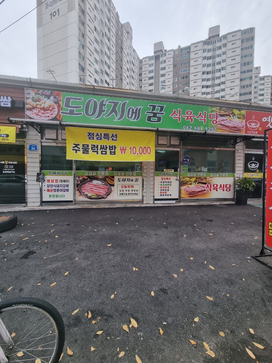 도야지에꿈식육식당 이미지