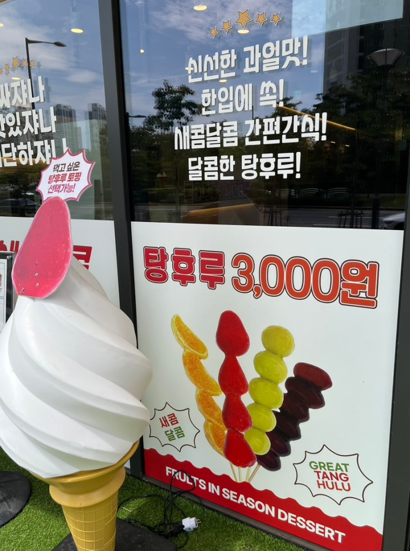 대단한탕후루 이미지