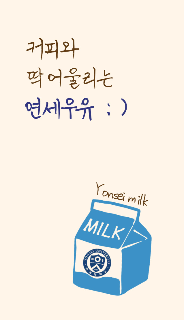 연세우유 달서대리점 이미지