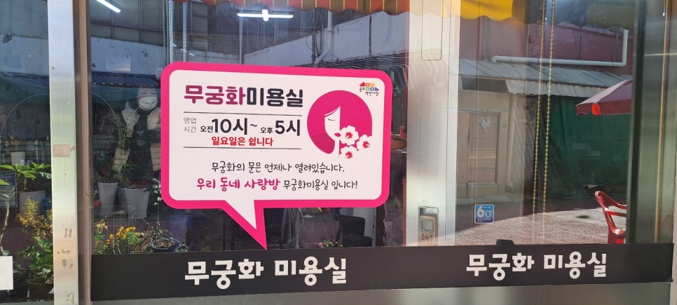 무궁화미용실 이미지