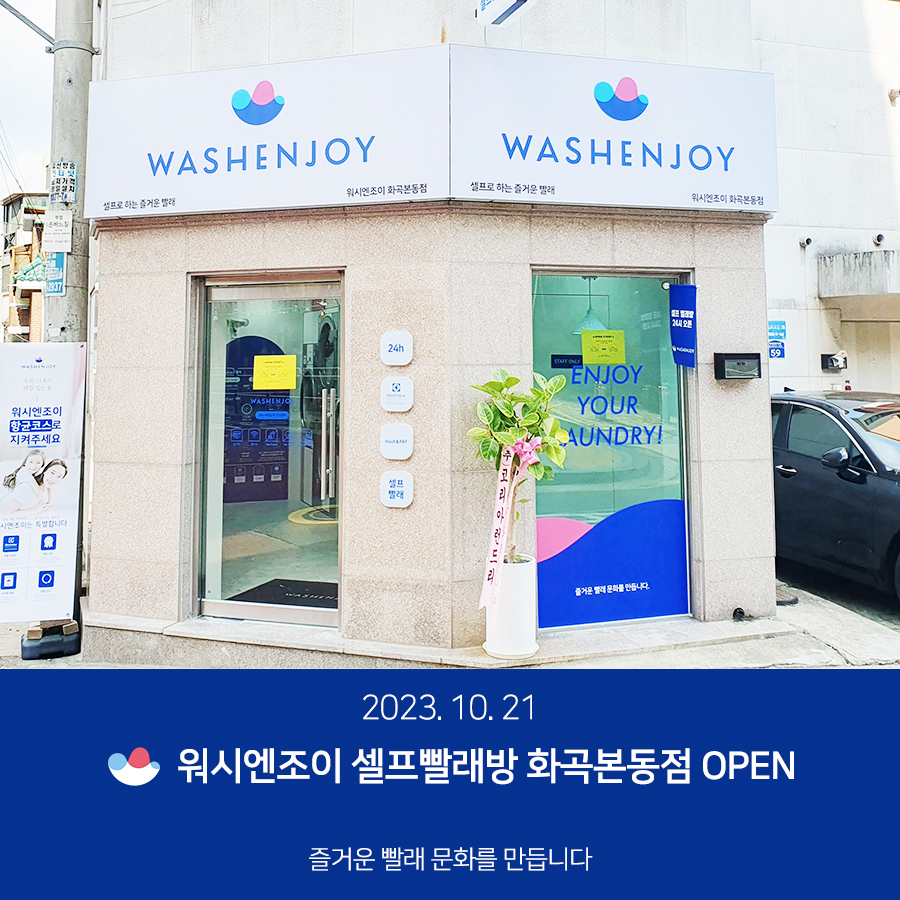 워시엔조이셀프빨래방화곡본동점 이미지