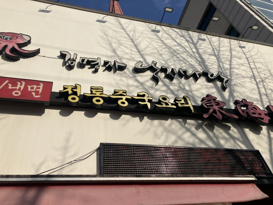 동해;김명자낙지마당 이미지