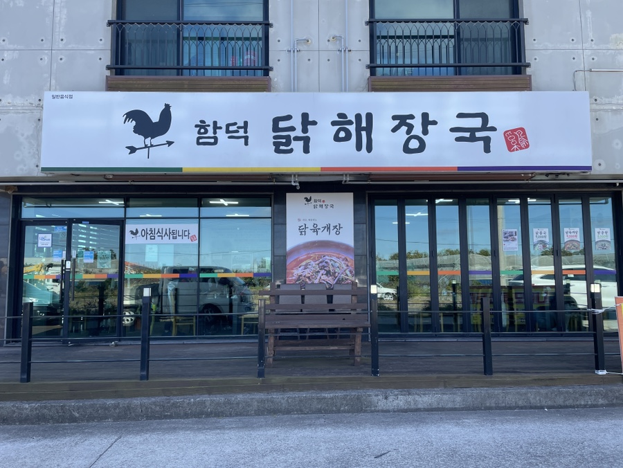 함덕 닭해장국 이미지