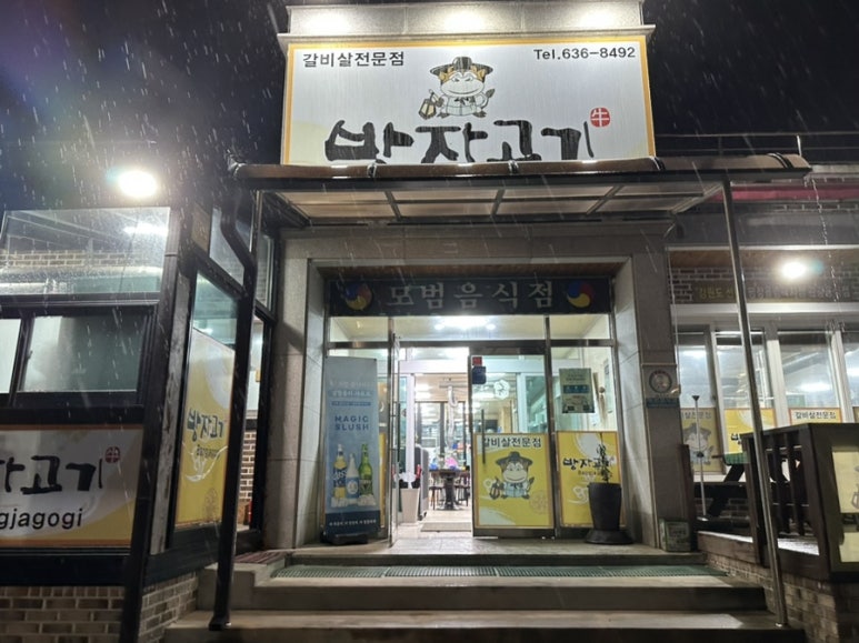 방자고기 이미지
