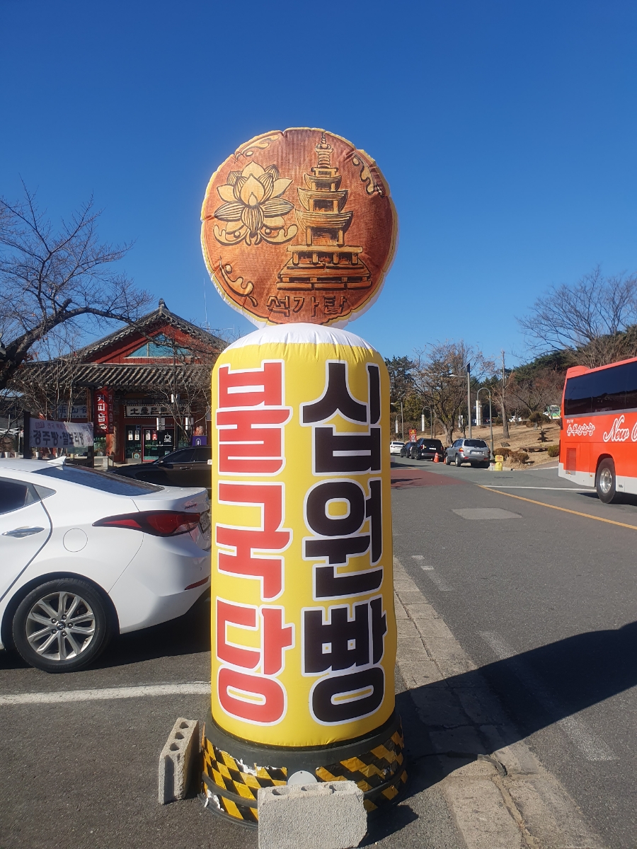 불국당십원빵 이미지