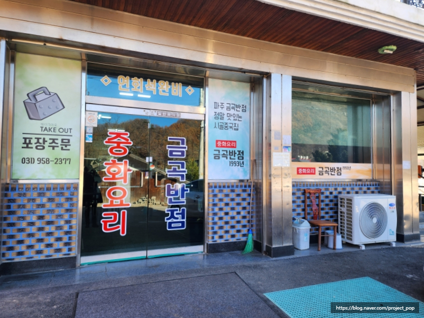 금곡반점 이미지