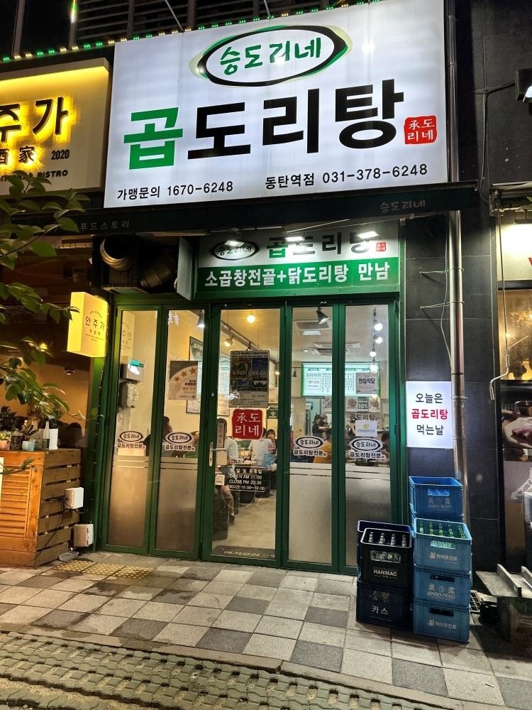 승도리네곱도리탕화성 이미지