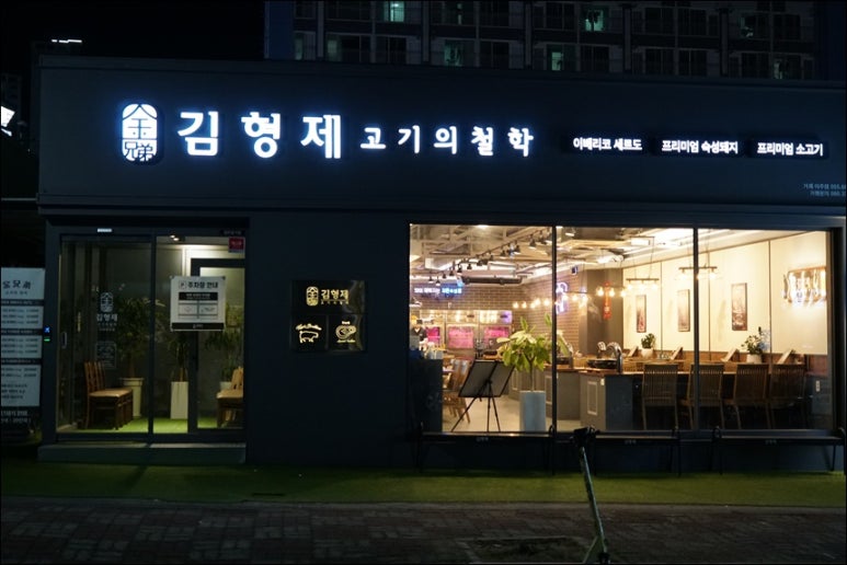 김형제고기의철학거제아주점 이미지