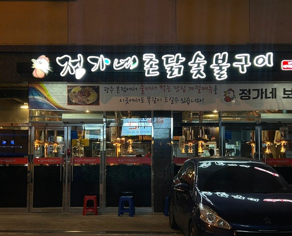 정가네촌닭숯불구이 이미지